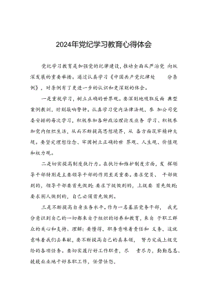 2024年党纪学习教育学党纪谈感悟心得体会十七篇.docx