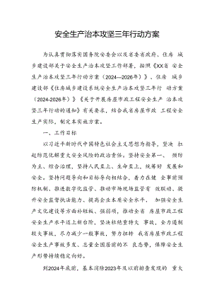 开展《安全生产治本攻坚三年》2024至2026年行动方案 （2份）.docx
