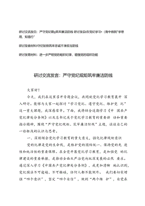 4篇【党纪学习教育研讨交流发言】严守党纪规矩筑牢廉洁防线、守纪如铁筑牢忠诚干净担当防线、进一步严明党的组织纪律增强党的组织功能.docx
