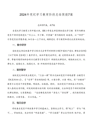 2024年党纪学习教育阶段总结简报7篇.docx
