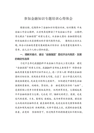 参加金融知识专题培训心得体会.docx