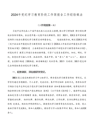 2024年党纪学习教育阶段工作简报含工作经验做法.docx