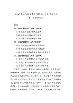 2024年党纪学习教育专题党课讲稿：加强党纪学习教育强化纪律建设(7篇合集).docx