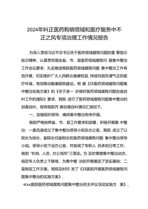 2024年纠正医药购销领域和医疗服务中不正之风专项治理工作情况报告(十六篇).docx