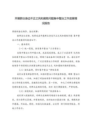 4篇 2024年6月开展群众身边不正之风和腐败问题集中整治工作进展情况报告.docx