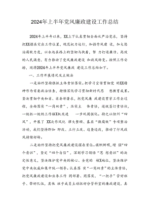 2024年开展上半年党风廉政建设工作总结.docx