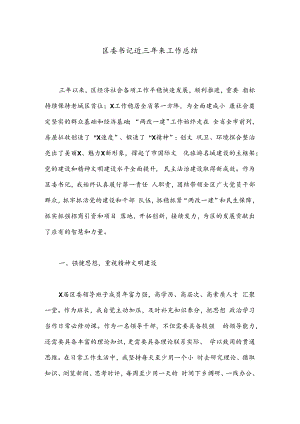 区委书记近三年来工作总结.docx