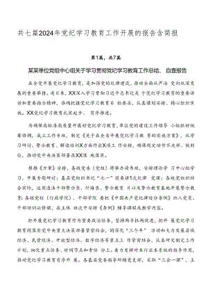 共七篇2024年党纪学习教育工作开展的报告含简报.docx