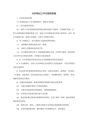 光伏电站工作交接班制度.docx