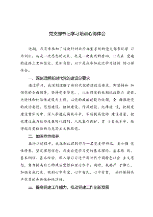 3篇 2024年党支部书记学习培训心得体会.docx