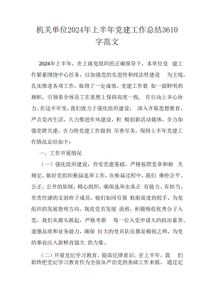 机关单位2024年上半年党建工作总结3610字范文.docx