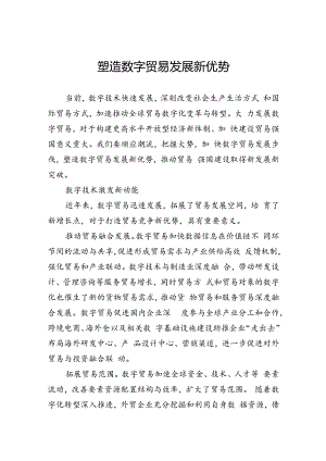 塑造数字贸易发展新优势.docx