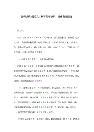 党课讲稿2篇范文：树牢纪律意识强化责任担当.docx