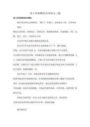 员工劳务聘用合同范文三篇.docx