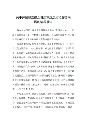 2024年深入推进群众身边不正之风和腐败问题集中整治工作情况报告(12篇).docx