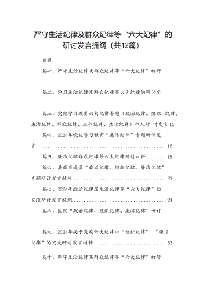 严守生活纪律及群众纪律等“六大纪律”的研讨发言提纲(12篇集合).docx