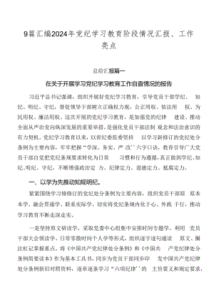 9篇汇编2024年党纪学习教育阶段情况汇报、工作亮点.docx