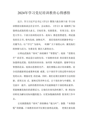 开展2024年《党纪学习教育》心得体会 （13份）.docx