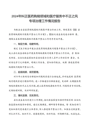 2024年医院关于纠正医药购销领域和医疗服务中不正之风专项治理工作自查自纠报告15篇.docx