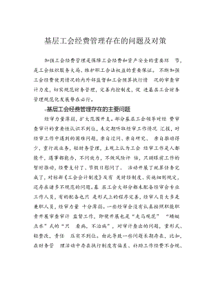基层工会经费管理存在的问题及对策.docx