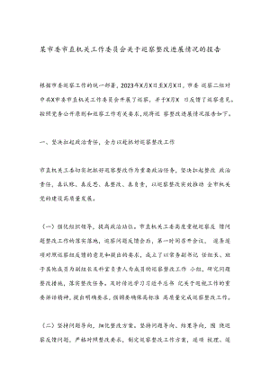 某市委市直机关工作委员会关于巡察整改进展情况的报告.docx