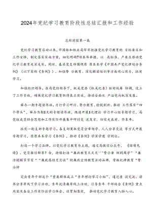 2024年党纪学习教育阶段性总结汇报和工作经验.docx