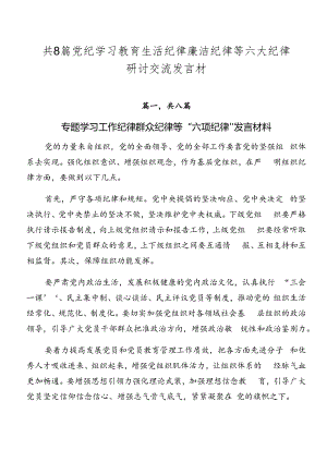 共8篇党纪学习教育生活纪律廉洁纪律等六大纪律研讨交流发言材.docx