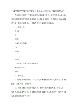 XX学校学生欺凌治理委员会成员及工作职责、实施方案范文.docx