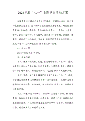 2024年开展迎《七一主题党日》活动方案 （合计3份）.docx