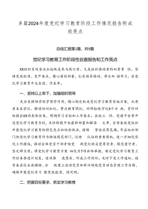 多篇2024年度党纪学习教育阶段工作情况报告附成效亮点.docx