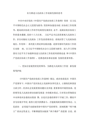 有关推进人民政协工作创新发展的思考.docx