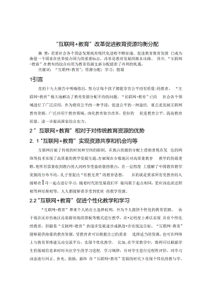 “互联网+教育”改革促进教育资源重新分配 论文.docx