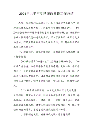 开展2024年上半年《党风廉政建设》工作总结汇报 （4份）_74.docx