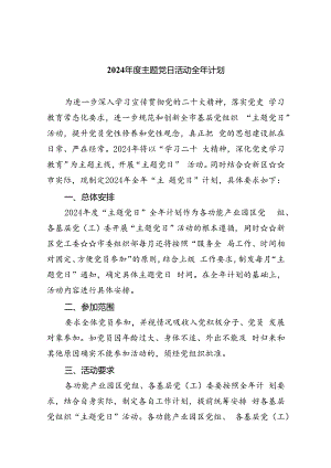 2024年度主题党日活动全年计划(8篇合集).docx