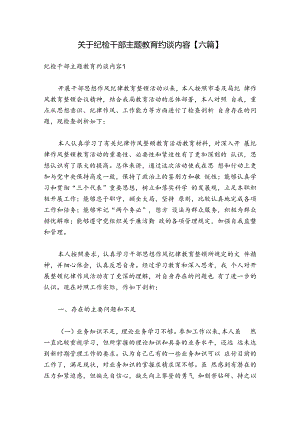 关于纪检干部主题教育约谈内容【六篇】.docx