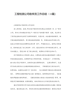 工程检测公司收样员工作总结（16篇）.docx