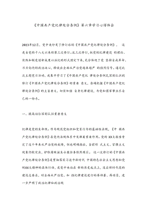 《中国 共产 党纪 律处 分条例》第六章学习心得体会.docx