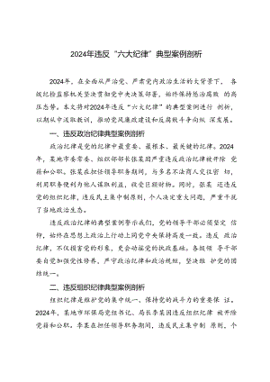 3篇 2024年违反“六大纪律”典型案例剖析.docx
