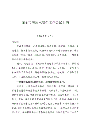 2024年在全市防溺水安全工作会议上的讲话.docx