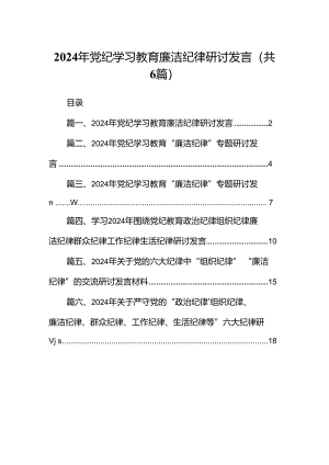 2024年党纪学习教育廉洁纪律研讨发言（共6篇）.docx