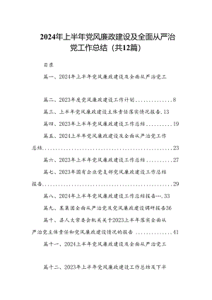 2024年上半年党风廉政建设及全面从严治党工作总结范文12篇（精选）.docx