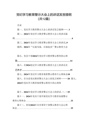 党纪学习教育警示大会上的讲话发言提纲范文12篇供参考.docx