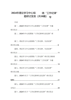 2024年理论学习中心组围绕“工作纪律”专题研讨发言优选10篇.docx