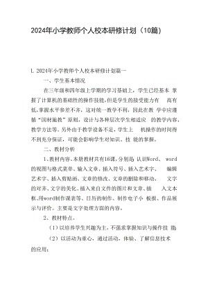 2024年小学教师个人校本研修计划（10篇）.docx