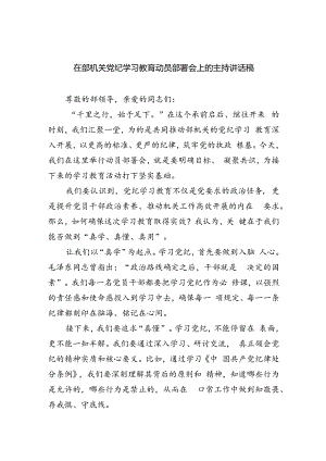在部机关党纪学习教育动员部署会上的主持讲话稿4篇供参考.docx