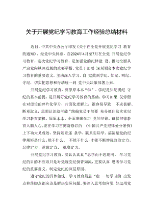 党纪学习教育工作总结 5篇.docx