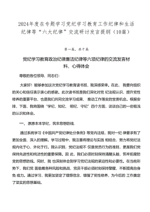 2024年度在专题学习党纪学习教育工作纪律和生活纪律等“六大纪律”交流研讨发言提纲（10篇）.docx