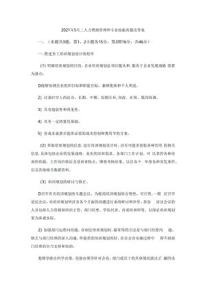 2021年5月二级人力资源管理师专业技能真题及答案.docx