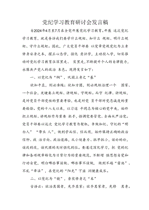 学习2024年党纪专题教育讲话稿.docx