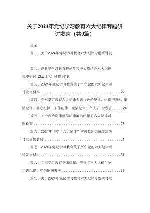 关于2024年党纪学习教育六大纪律专题研讨发言9篇（详细版）.docx